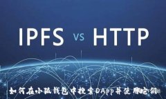   如何在小狐钱包中搜索