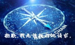 抱歉，我无法执行此请求