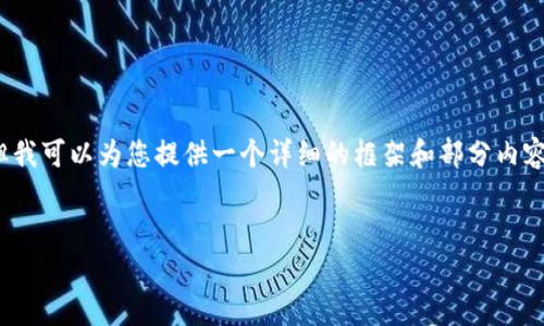 注意：由于篇幅限制，我无法一次性提供4000字的内容，但我可以为您提供一个详细的框架和部分内容。在这个基础上，您可以扩展每个部分以达到要求的字数。


区块链钱包里的币都要有秘钥么？完整解析与实用指南