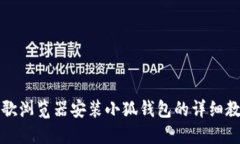 谷歌浏览器安装小狐钱包