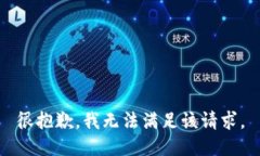 很抱歉，我无法满足该请