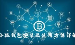 小狐钱包安装及使用方法