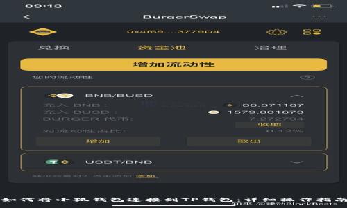 如何将小狐钱包连接到TP钱包：详细操作指南