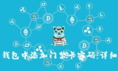 如何在小米钱包中添加门