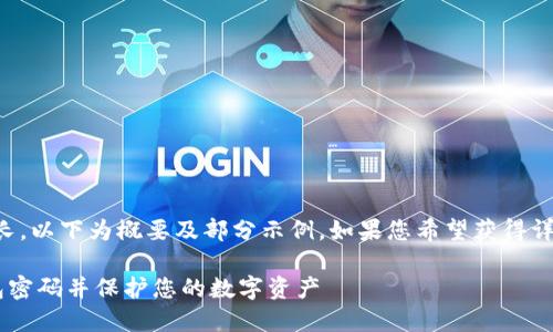 提示：由于内容过长，以下为概要及部分示例。如果您希望获得详细的内容，请告知。

如何安全设置钱包密码并保护您的数字资产