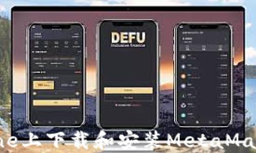 
如何在iPhone上下载和安装MetaMask：详细指南