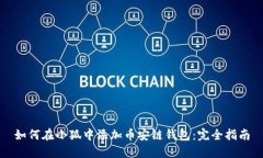 如何在小狐中添加币安链