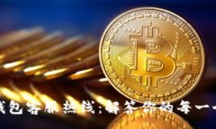 :小狐钱包客服热线：解答