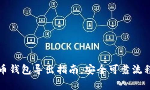 数字货币钱包导出指南：安全可靠流程全解析