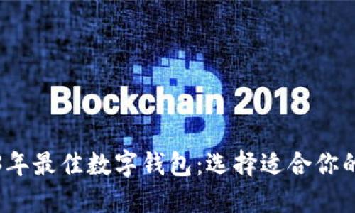 2023年最佳数字钱包：选择适合你的银行