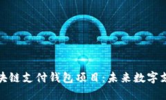 全面解析区块链支付钱包