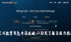 兰州数字钱包申请攻略：