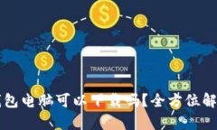 区块链钱包电脑可以下载