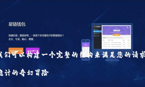 关于“狐狸提着钱包的故事”，我们可以构建一个完整的结构来满足您的请求。以下是这个主题的相应内容。

狐狸提着钱包的故事：智慧与诡计的奇幻冒险