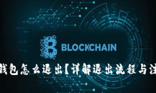 : 小狐钱包怎么退出？详解退出流程与注意事项