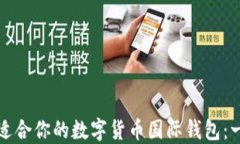 如何选择适合你的数字货