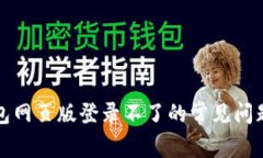 解决小狐钱包网页版登录