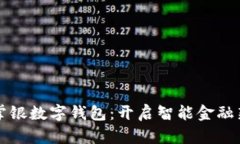 农行掌银数字钱包：开启