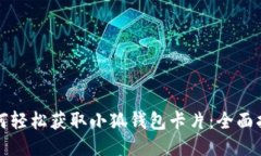 如何轻松获取小狐钱包卡