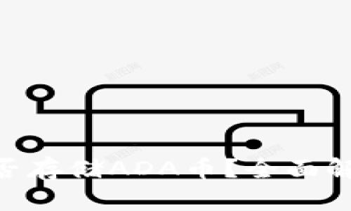 MetaMask能否存储ADA币？全面解析与解决方案