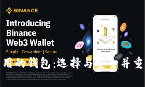 数字货币常用的钱包：选择与安全并重的最佳选择