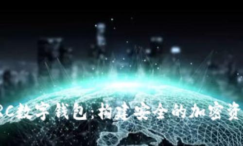 深入了解ERC数字钱包：构建安全的加密资产存储工具