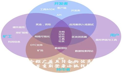 思考一个适合推广并且符合的优秀  
如何安全退出并重新登录小狐钱包：全方位指南