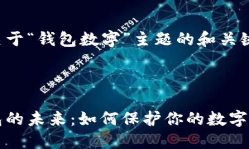 以下是关于“钱包数字”主题的和关键词示例：



数字钱包的未来：如何保护你的数字资产