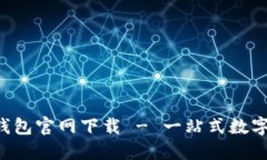  最新版小狐钱包官网下载