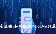MetaMask挖矿全攻略：如何通