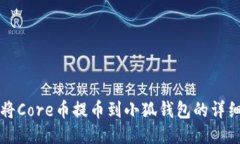 如何将Core币提币到小狐钱