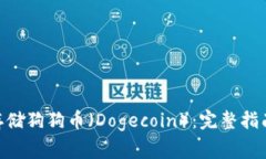 MetaMask如何存储狗狗币（