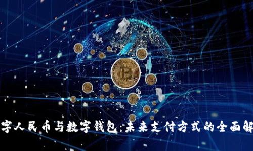 数字人民币与数字钱包：未来支付方式的全面解析