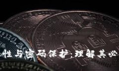 加密钱包的安全性与密码