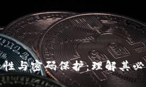 加密钱包的安全性与密码保护：理解其必要性与最佳实践