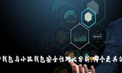 : TP钱包与小狐钱包安全性