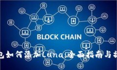 小狐钱包如何添加Luna：全