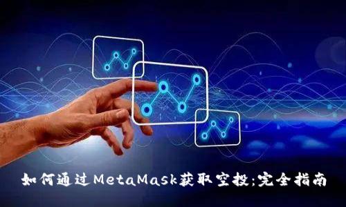 如何通过MetaMask获取空投：完全指南