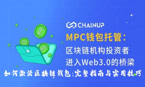 如何激活区块链钱包：完整指南与实用技巧