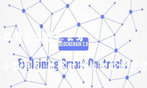 ## 小狐钱包文案怎么写

### 小狐钱包：数字时代的智能资产管理助手