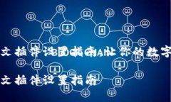 小狐钱包中文插件设置指南：让你的数字钱包更