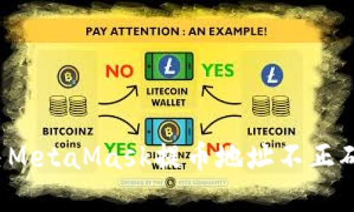 如何解决MetaMask提币地址不正确的问题？