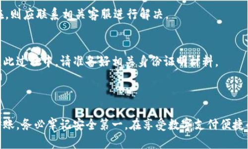 biao tibiao ti如何安全便捷地将数字钱包资金转入支付宝？/biao ti

guan jianciguan jianci数字钱包, 支付宝, 资金转账, 在线支付/guan jianci

在当今数字化快速发展的时代，许多人选择使用数字钱包来管理他们的资金。随着移动支付的普及，如何安全、便捷地将数字钱包的资金转入支付宝成为了广大用户关心的问题。本文将深入探讨这一主题，并提供详细的步骤与建议，让您的资金转移变得更轻松。

一、数字钱包与支付宝概述

数字钱包是一种电子钱包，允许用户存储资金并进行多种交易，包括支付、转账和购买商品等。支付宝作为中国最流行的支付平台之一，功能强大，除了可以进行支付和转账，用户还可以享受到理财、花呗和信用卡还款等多种服务。虽然这两者的功能不尽相同，但它们都旨在提升用户的消费体验和资金管理能力。

二、将数字钱包资金转入支付宝的原因

将数字钱包的资金转入支付宝的原因多种多样。首先，支付宝的用户基数庞大，广泛的商户接受度使得资金转入后更加灵活。其次，支付宝提供的附加服务（如理财产品）也吸引了用户将资金转移。此外，安全性也是用户考虑的一个重要因素，支付宝在安全系统上有着较高的保障。

三、如何将数字钱包资金转入支付宝

将数字钱包资金转入支付宝的过程比较简单，但在操作之前，用户需要确保自己的账户安全。以下是具体步骤：

h41. 确认数字钱包账户的余额/h4
在进行转账前，首先需要确认数字钱包的余额，并且确保该余额可以满足转账的要求。您还应检查是否有任何附加费用或转账上限。

h42. 登录支付宝账户/h4
打开支付宝应用，使用您的账户信息进行登录。如果您还没有支付宝账户，请按照提示进行注册，确保注册时提供真实的信息。

h43. 选择“转账”功能/h4
登录后， 点击首页的“转账”按钮，接着选择“来自其他钱包转账”的选项，按提示操作进行转账设置。

h44. 填写转账信息/h4
根据系统提示，选择您想要转账的金额，并填写数字钱包的相关信息。这些信息可能包括您的数字钱包账号、联系人信息等，务必确保填写无误。

h45. 验证与确认/h4
系统通常会要求您进行身份验证，确保您是账户的真实持有者。这一步骤可能包括输入验证码或使用其他认证方法。通过验证后，确认转账信息无误。

h46. 提交转账请求/h4
在确认所有信息无误后，提交转账请求，系统会处理您的请求，并通常在几分钟内完成转账。您可以在支付宝中查看转账记录。

四、资金转账的安全性

在进行资金转账时，安全性是首要考虑因素。支付宝和大多数数字钱包都采用了先进的加密技术来保护用户的财务信息。以下是一些提高安全性的建议：

h41. 使用强密码/h4
确保为自己的数字钱包和支付宝账户设置强密码，不使用出生日期、简单的顺序数字等容易被猜到的密码。同时定期更换密码，以提高账户安全性。

h42. 开启双重验证/h4
尽可能开启双重身份验证，如短信验证或生物识别功能，使非法入侵的风险降到最低。

h43. 不在公共网络下进行高风险操作/h4
在转账时尽量不要使用公共Wi-Fi，选择可信任的网络环境，以避免信息泄露的风险。

h44. 定期监控账户动态/h4
定期检查您的账户活动，发现异常立即采取措施，并与客服联系处理。

五、可能遇到的问题及解决方案

h41. 转账限额/h4
有些数字钱包对转账金额会有所限制，您需要事先了解这些限制。如果您的转账未成功，可能是因为超出了转账限额，您可以选择分多次转账来解决这个问题。

h42. 资金到账延迟/h4
在转账过程中，有时资金到账可能会有所延迟。这可能是系统繁忙或网络问题导致的。您可以查看支付宝的转账记录，确认转账状态，如长时间未到账可以联系客服进行咨询。

h43. 账户安全异常/h4
如果您在转账过程中发现账户异常，首先不要立即进行转账，确保账户的安全。如果发现任何可疑登录，请立即更改密码并进行更多的安全措施。

h44. 失败的转账交易/h4
转账失败的原因多种多样，包括账户信息错误、系统问题等。您必须仔细核对信息，确认没有错误，然后再重新尝试。如果问题持续存在，则应联系相关客服进行解决。

h45. 如何被冻结的账户解冻/h4
如果您的数字钱包或支付宝账户因为某种原因被冻结，您需要按照平台的指导进行身份认证和信息确认，以确保账户能够安全解冻。此过程中，请准备好相关身份证明材料。

六、结语

将数字钱包资金安全、便捷地转入支付宝是许多用户都会面临的需求。通过本文的详细步骤与注意事项，相信您能够顺利完成资金转账。务必牢记安全第一，在享受数字支付便捷的同时，也要做好对自己财产的保护。探索数字化金融的未来，享受便捷生活的同时，让我们的财务管理变得更加高效！