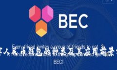 数字人民币钱包的种类及