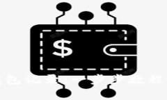 如何删除小狐钱包记录：