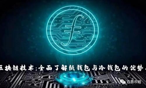 


    区块链技术：全面了解纸钱包与冷钱包的优势与应用



区块链技术：全面了解纸钱包与冷钱包的优势与应用