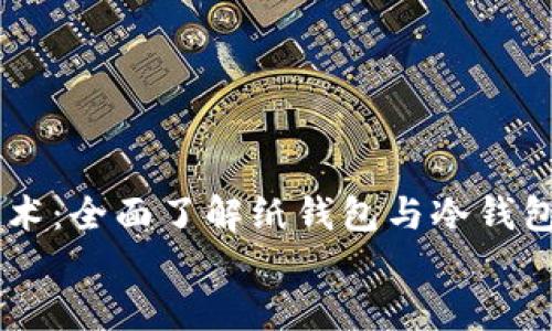 


    区块链技术：全面了解纸钱包与冷钱包的优势与应用



区块链技术：全面了解纸钱包与冷钱包的优势与应用