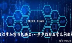 如何设置加密钱包域名：