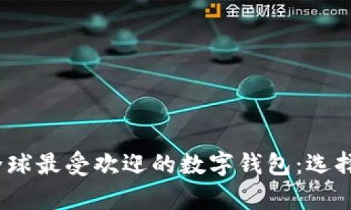 : 2023年全球最受欢迎的数字钱包：选择与趋势分析