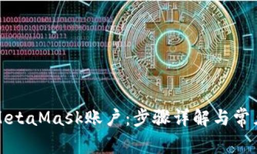 如何重置MetaMask账户：步骤详解与常见问题解答